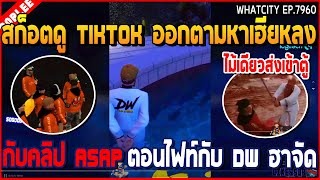 เมื่อสก็อตดู TIKTOK ออกตามหาเฮียหลง กับคลิป ASAP ตอนไฟท์กับ DW ฮาจัด | GTA V | WC2 EP.7960