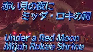 ゼルダの伝説BOW 「赤い月の夜に」ミッダ・ロキの祠 - The Legend of Zelda - Under a Red Moon - Mijah Rokee Shrine