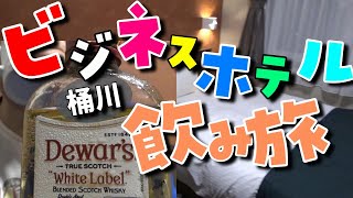 ビジネスホテルの過ごし方！？　ハイボールを作って飲むぞ！【桶川　男一人旅】