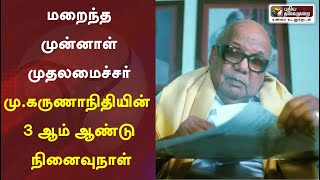 மறைந்த முன்னாள் முதலமைச்சர் மு.கருணாநிதியின்  3 ஆம் ஆண்டு நினைவுநாள் | DMK | M Karunanidhi