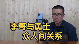 【徐静雨】达米安李在勇士跟谁关系好？与格林普尔库里谁亲谁近？