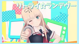 【MMD艦これ/2K】リトライ☆ランデヴー【夕立】