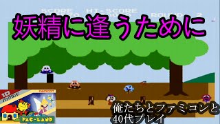 アラフォーゲーム実況、パックマンと散歩[俺たちとファミコンと40代プレイ#38]（パックランド）