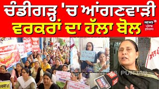 Anganwadi Workers Protest | ਚੰਡੀਗੜ੍ਹ 'ਚ ਆਂਗਣਵਾੜੀ ਵਰਕਰਾਂ ਦਾ ਹੱਲਾ ਬੋਲ | Chandigarh News | N18V