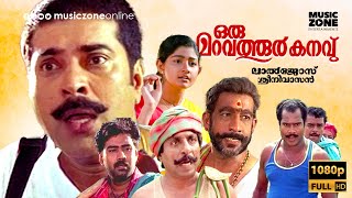 Super Hit Malayalam Full Movie | Oru Maravathoor Kanavu | Mammootty | Sreenivasan | Divya Unni