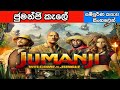 Jumanji Welcome To The Jungle | සම්පුර්ණ කතාව සිංහලෙන්  | SinhalaMovieTube |