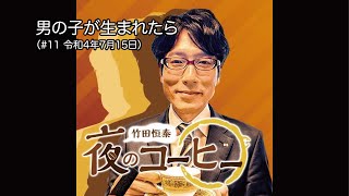 男の子が生まれたら（#11 令和4年7月15日）