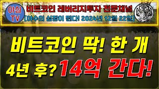 [BTC 레버리지 실전투자] 비트코인 4년 후! 14억 간다! [경제적자유ㅣ확실한 노후준비ㅣ야심매매법]