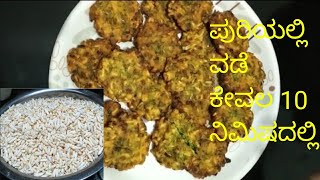 ಕಡ್ಲೆ ಪೂರಿ ವಡೆ/ರುಚಿ ಹಾಗೂ ಸುಲಭ/ಕನ್ನಡದಲ್ಲಿ/ Easy \u0026 Quick snack/Kadle puri vade/Puffed rice vada