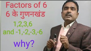 Factors of 6 / 6 के गुडनखण्ड #education