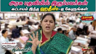 அரசு பதவியில் இருப்பவர்கள் கட்டாயம் இந்த ஹதீஸ் ஐ கேளுங்கள் | சபரி மாலா