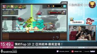 【預約TOP10】統神粗乃玩 2015.6.27