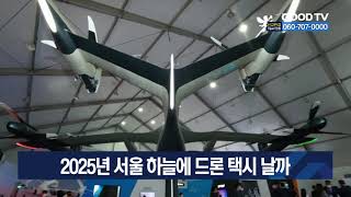 2025년 서울 하늘에 드론 택시 날까 [GOODTV NEWS 20210928]