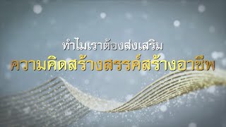 ส่งเสริมความคิดสร้างสรรค์สร้างอาชีพ | EP.11 | ร้าน Sweet Art Baking Studio