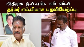 அதிமுக ஒ பி எஸ் டீம் தா்மா் எம் பியாக பதவியேற்றார், ADMK Rajyasabha MP Oath ceremony , ADMK MP