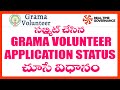 AP GRAMA VOLUNTEER APPLICATION STATUS