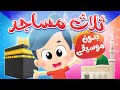 أغنية ثلاث مساجد بدون موسيقى | قناة هدهد - Hudhud