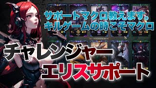 【解説】倒し倒されキルゲーム！！勝つのは最強エリスサポート！チャレンジャーが教えるダイヤモンド帯の勝ち方！ チャレンジャーサポート【LOL】League of Legends