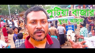 Putia Bazar | পুটিয়া বাজার | ঐতিহ্যের হাট | শিবপুর, নরসিংদী | Let's go