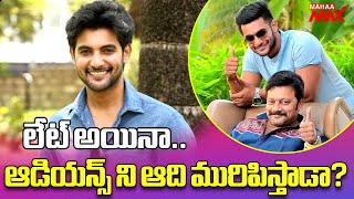 లేట్ అయినా ఆడియన్స్ ని ఆది మురిపిస్తాడా? | Aadi | Sai Kumar | Tollywood | Mahaa Max