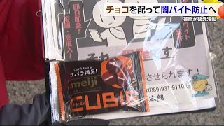 「チョコっと…に注意」松山でバレンタインデーに警察官がチョコ配り「闇バイト」加担防止呼びかけ【愛媛】 (25/02/14 18:46)