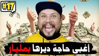 كومونتيرات #17 : الا عطيناك مليار شنو هيا أغبى حاجة لي تقدر دير بيها 🤔