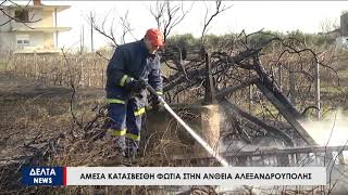 Αλεξανδρούπολη: Φωτιά μεταξύ των οικισμών Άνθειας - Αγνάντιας