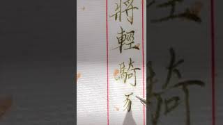 【硬筆楷書】書法寫出來的字不管是靈巧也好 樸拙也罷 最後歸結到一點 就是看上去是否協調