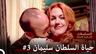 ليس لدي أي نية للتخلي عنك | حريم السلطان