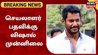 BREAKING : Nadigar Sangam Election | நடிகர் சங்க செயலாளருக்கான தேர்தலில் Vishal தொடர்ந்து முன்னிலை