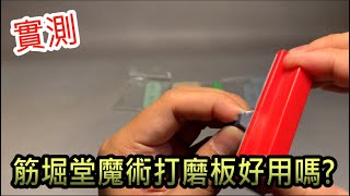 實測-筋堀堂魔術打磨板好用嗎?不用雙面膠用水洗的砂紙?