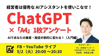 ChatGPT   ×「A4」1枚アンケート  経営者は最強 販促アシスタントを使いこなせ！