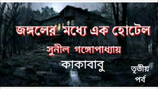 জঙ্গলের মধ্যে এক হোটেল (কাকাবাবু)--3/5 || সুনীল গঙ্গোপাধ্যায় || Sunil Ganguly || Bengali Audio Story