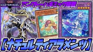 【遊戯王マスターデュエル】アンワドーハギミック搭載型『ナチュルティアラメンツ』デッキを紹介【デッキ解説＆対戦動画】