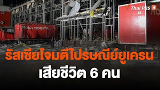 รัสเซียโจมตีไปรษณีย์ยูเครน เสียชีวิต 6 คน | ข่าวเที่ยง | 23 ต.ค. 66