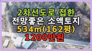 한적한 2차선도로를 접하고 있는 소액토지입니다. #안동부동산 싼땅 시골땅 경북땅 매매