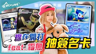 【天線 SkyLine】線在開打 - 霜魚Sakana 簽名卡抽獎!!! 匯流夢幻vs鬥夢幻｜寶可夢 Pokemon TCG ポケカ