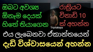 pirith deshana |අද ඔබට අවශ්‍ය ඕනෑම දෙයක් හිතේ තියාගෙන විනාඩි 10 ක් අහන්න එය ලැබෙනවා ඒකාන්තයෙන්