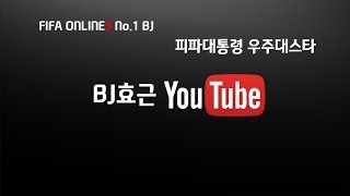 [15.03.14] 피파3 ★효근VS메기 술값내기빵!! 본캐 패키지 까기!!!!★