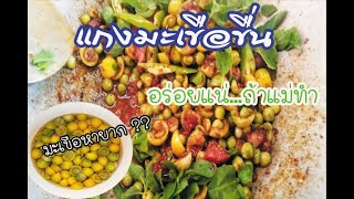 แกงมะเขือขื่น​🌶️🌶️ by อร่อยแน่... ถ้าแม่ทำ​ มะเขือหายาก#แกงมะเขือขื่น