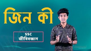 জিন কী | What is Gene | SSC Biology Chapter 12 | HSC | Admission | classroom