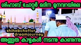 shihabchottur dreamjourney to MakkaMadina ശിഹാബ് ചോറ്റൂർ മദീനയിലെ അത്ഭുത കാഴ്ചകൾ നടന്നു കാണുന്നു 🤲🤲🤲