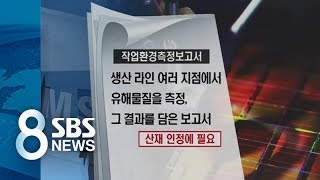 [사실은] 삼성 작업환경측정보고서, 과연 영업비밀일까 / SBS