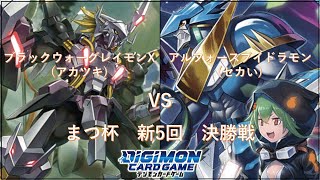 【デジカ】新5回まつ杯優勝者決定戦 ～ブラックウォーグレイモンXデッキ VS アルフォースブイドラモンデッキ～【対戦動画】