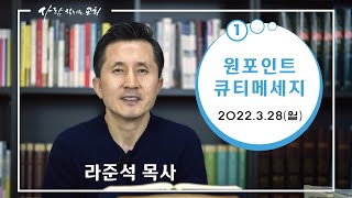 2022.3.28.(월) - 라준석목사의 원포인트 큐티메세지