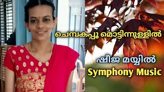 ചെമ്പകപ്പൂ മൊട്ടിന്നുള്ളിൽ - ഷീജ മയ്യിൽ Sheeja Mayyil, Kannur. Symphony Music