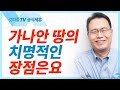 하나님께서 돌보아 주시는 땅 - 한홍목사 설교 새로운교회 : 갓피플TV [공식제휴]