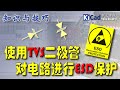 知识与技巧 #022 - 使用TVS对电路进行ESD保护