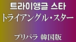 트라이앵글 스타【トライアングル・スター】プリパラ 韓国版