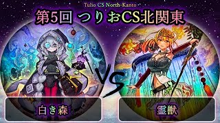 【第5回つりおCS北関東】予選1回戦　白き森 vs 霊獣　遊戯王CS対戦動画